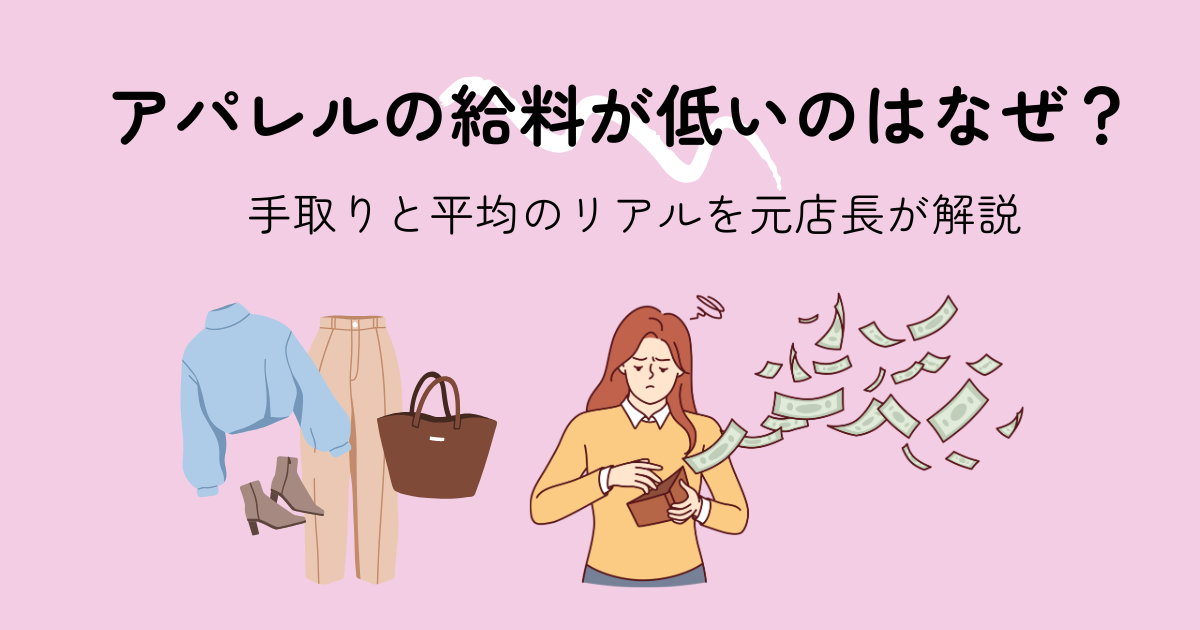 アパレルの給料が低い理由を解説する画像