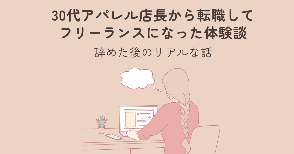 30代アパレル店長から転職してフリーランスになったタイトルの画像