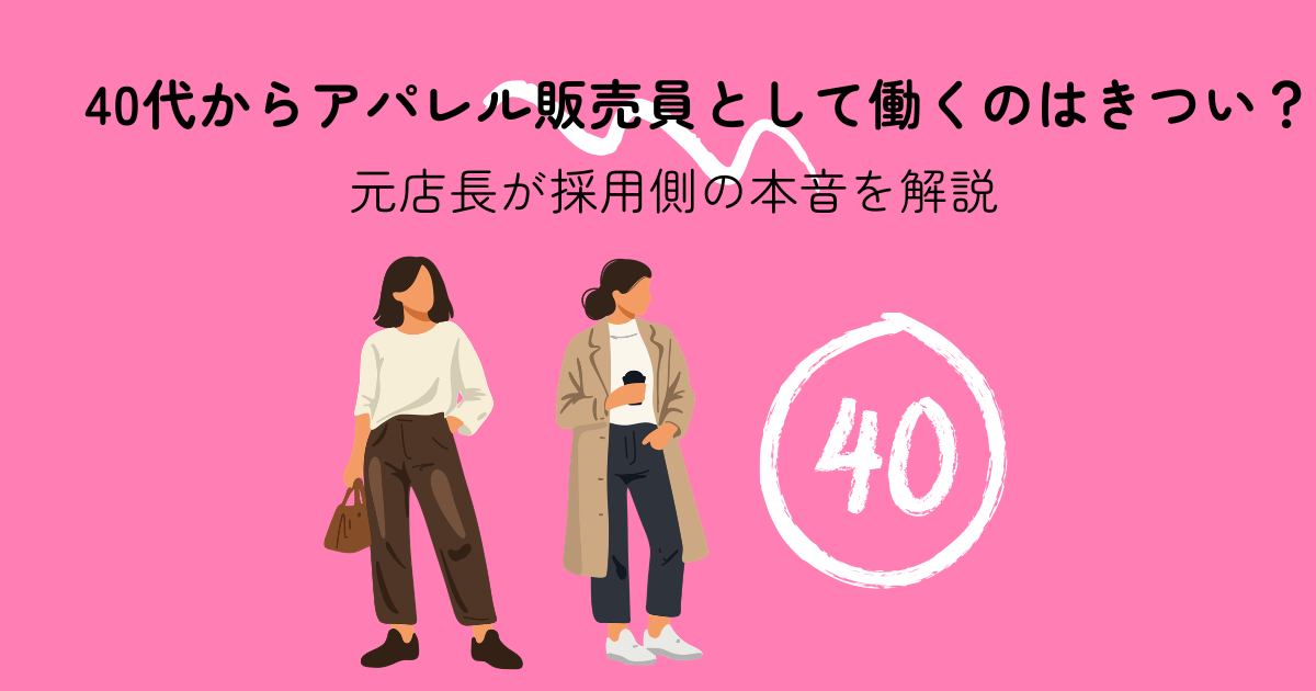 40代からアパレル販売員として働くのはきつい？のサムネイル