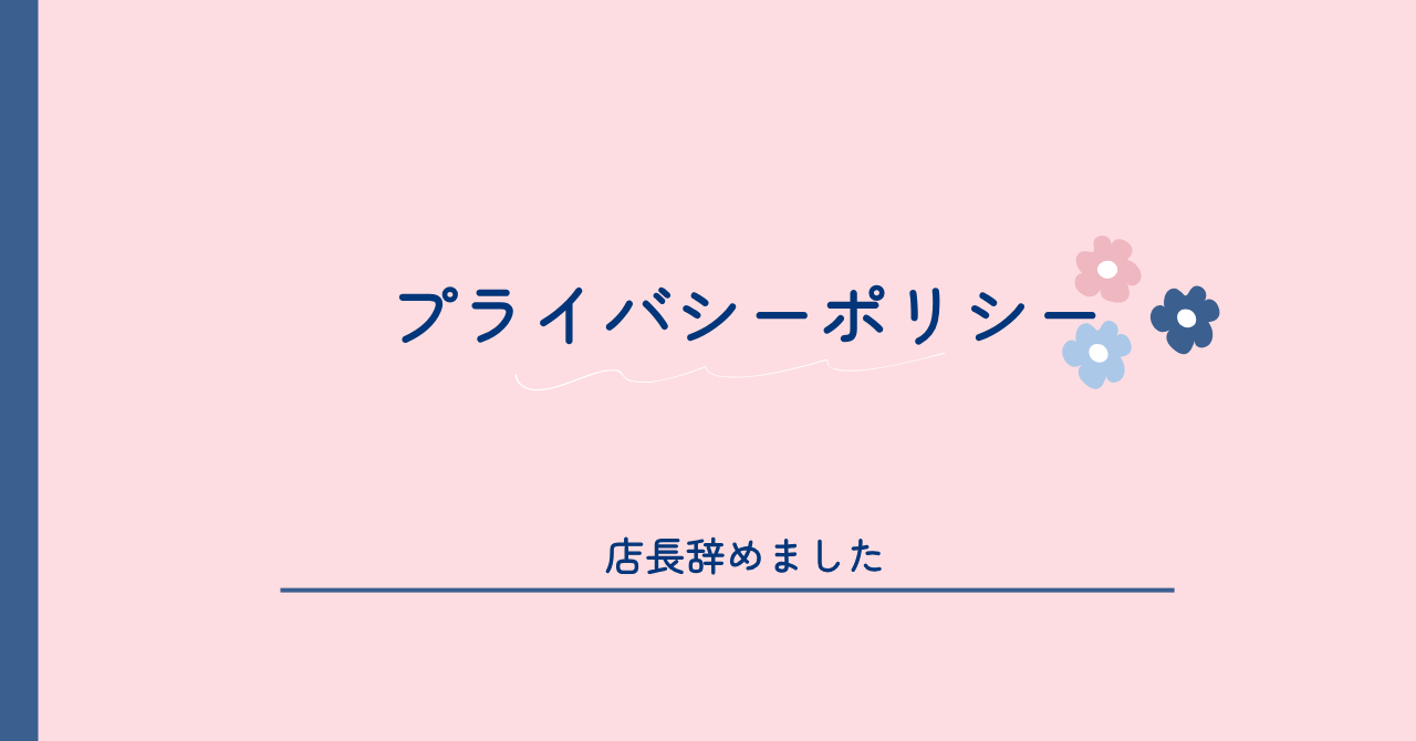 プライバシーポリシーのサムネイル